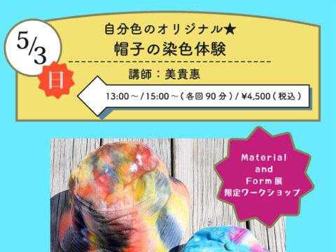 イベント名：立体を染める -帽子の染色体験-