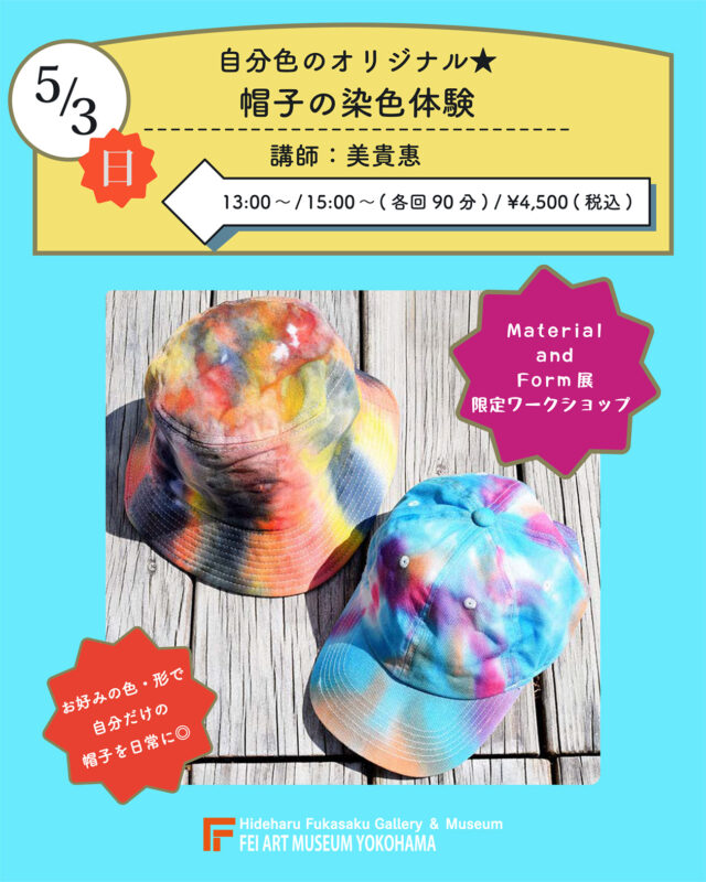 イベント名：立体を染める -帽子の染色体験-