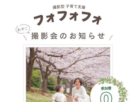 イベント名：フォフォフォ撮影会
