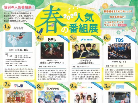 イベント名：2026 春の人気番組展