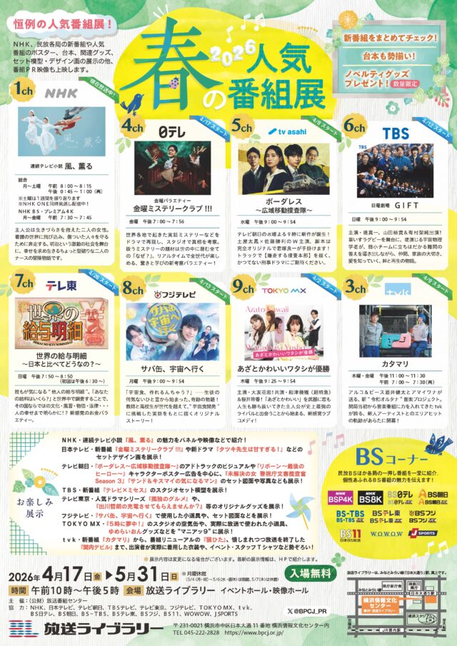 イベント名：2026 春の人気番組展