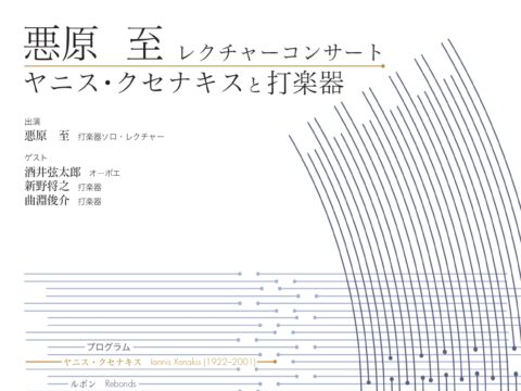 イベント名：悪原至レクチャーコンサート　ヤニス・クセナキスと打楽器