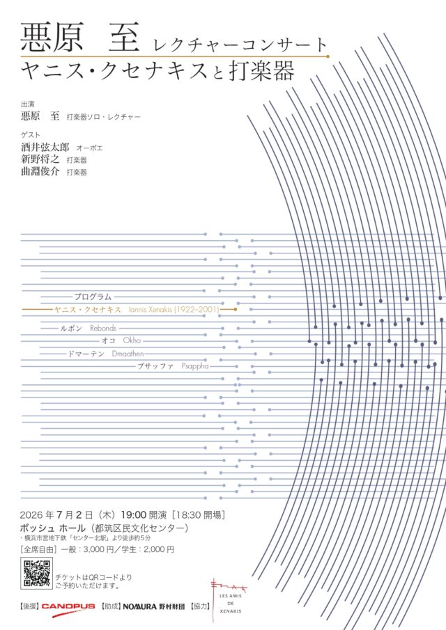 イベント名：悪原至レクチャーコンサート　ヤニス・クセナキスと打楽器