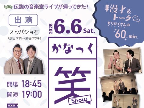 イベント名：かなっく笑(show) in 音楽ルーム