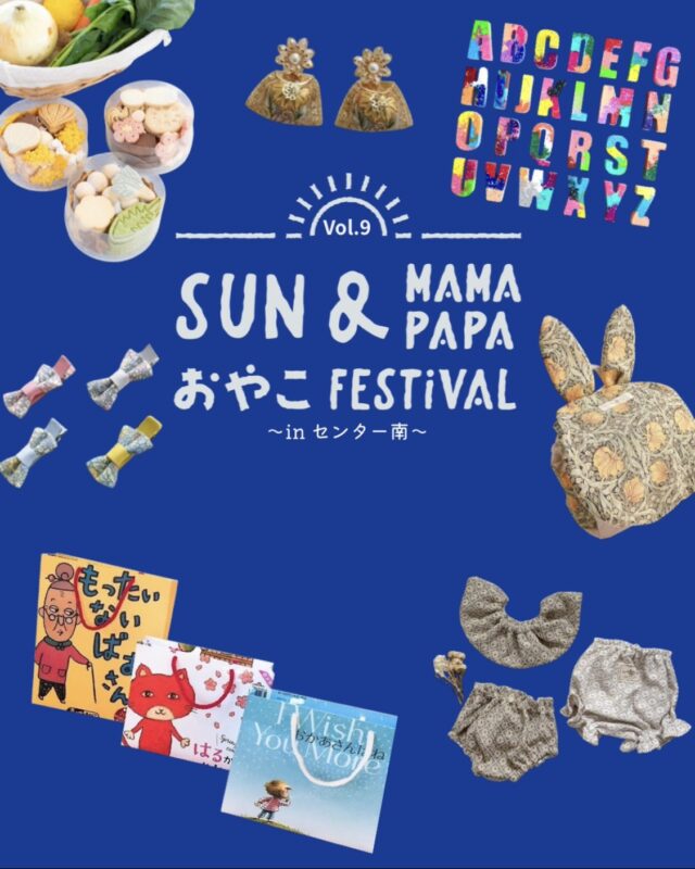 イベント名：横浜市内最大級の親子フェスティバル！「SUN＆mama+papaおやこフェスティバルinセンター南」