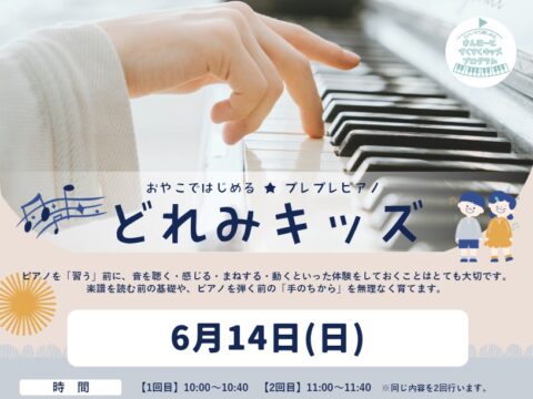 イベント名：【おやこではじめる★プレプレピアノ】どれみキッズ