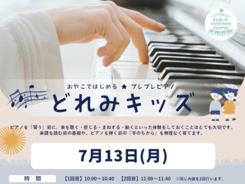 イベント名：【おやこではじめる★プレプレピアノ】どれみキッズ