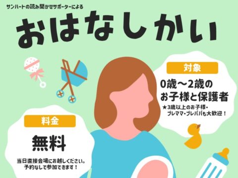 イベント名：おはなしかい