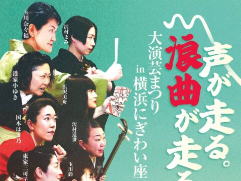 イベント名：大演芸まつり in 横浜にぎわい座 「声が走る。浪曲が走る。」