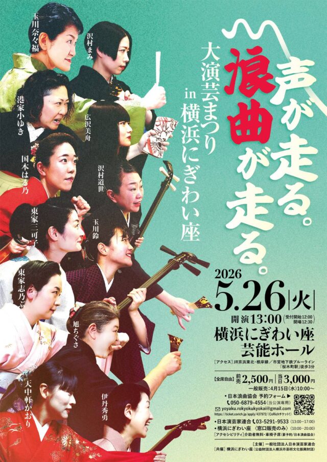 イベント名：大演芸まつり in 横浜にぎわい座 「声が走る。浪曲が走る。」
