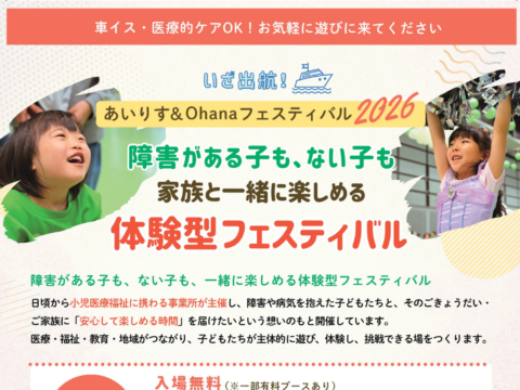 イベント名：車椅子・医療的ケア オールOK！【あいりすOhanaフェスティバル2026】