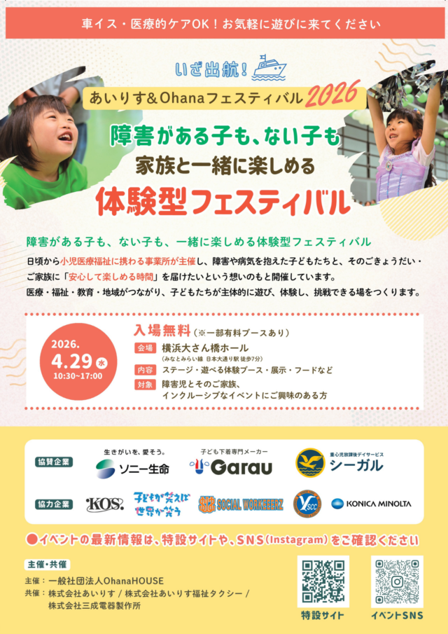 イベント名：車椅子・医療的ケア オールOK！【あいりすOhanaフェスティバル2026】