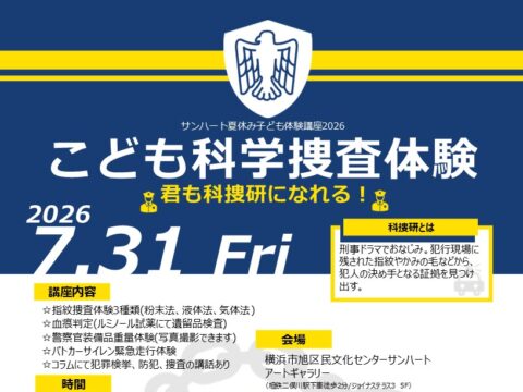 イベント名：【夏休み子ども体験講座2026】こども科学捜査体験