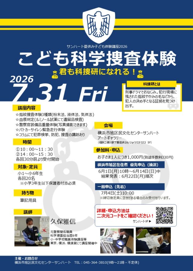 イベント名：【夏休み子ども体験講座2026】こども科学捜査体験