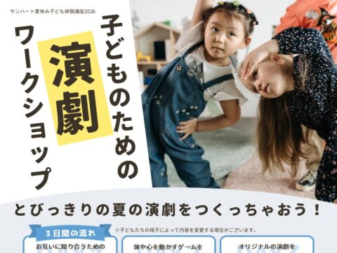 イベント名：【夏休み子ども体験講座2026】子どものための演劇ワークショップ