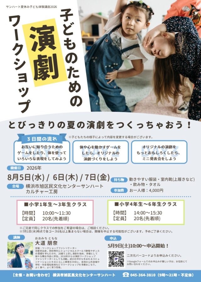 イベント名：【夏休み子ども体験講座2026】子どものための演劇ワークショップ