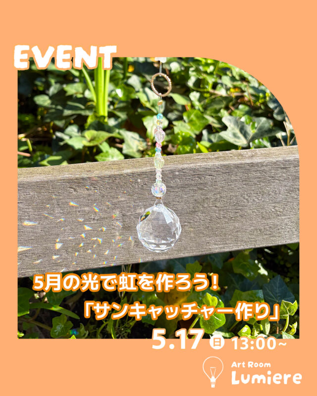 イベント名：【横浜・子どもワークショップ】5月の光で虹を作ろう！「サンキャッチャー作り」