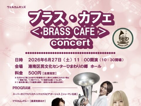 イベント名：ブラス・カフェ＜BRASS CAFE＞concert