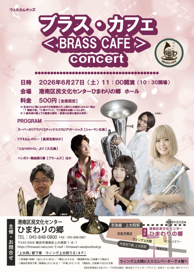 イベント名：ブラス・カフェ＜BRASS CAFE＞concert