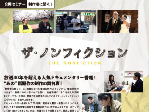 イベント名：公開セミナー　制作者に聞く！「ザ・ノンフィクション」