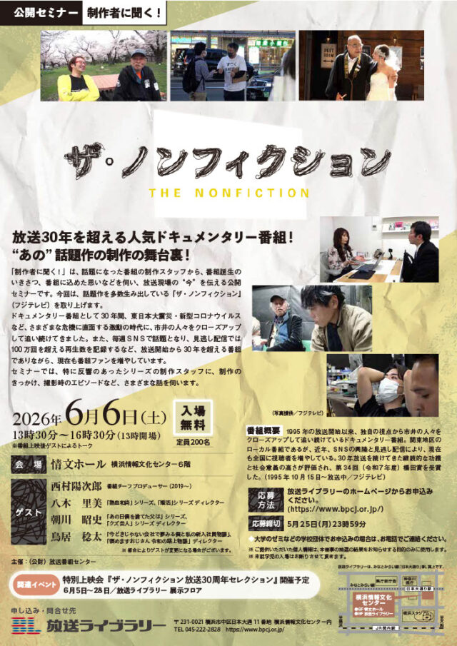 イベント名：公開セミナー　制作者に聞く！「ザ・ノンフィクション」