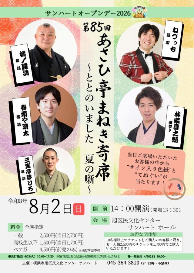 イベント名：第85回あさひ亭まねき寄席「ととのいました　夏の噺」