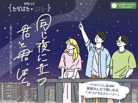 イベント名：かなっく たなばた★シアター「同じ夜に立つ君と君、ぼく。」(かなっくホールオリジナルストーリー)