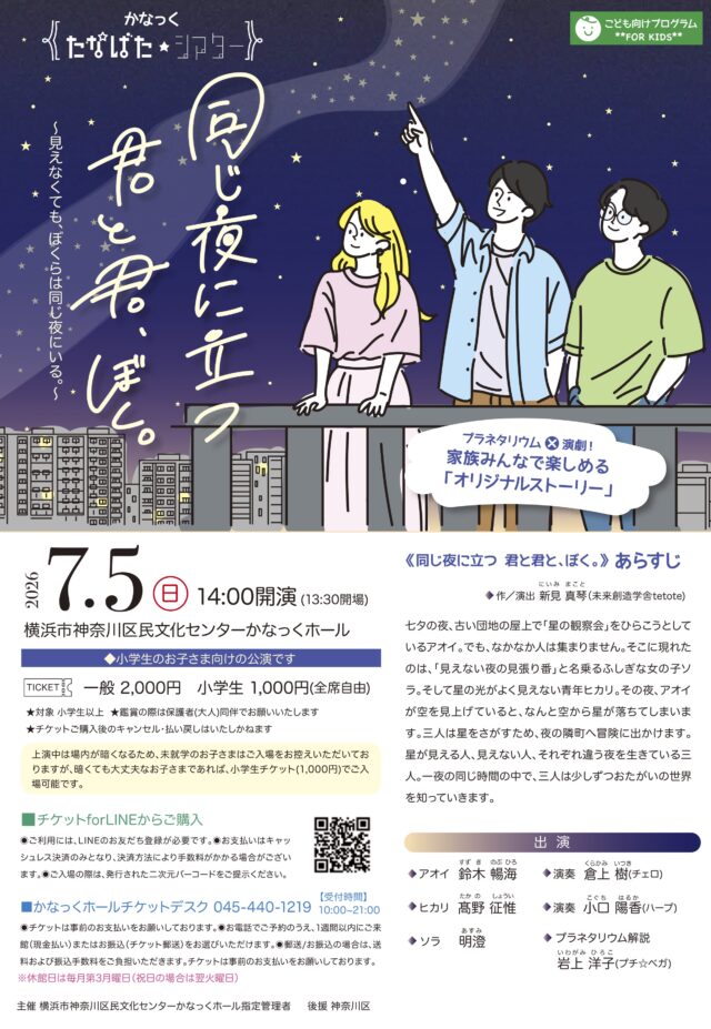 イベント名：かなっく たなばた★シアター「同じ夜に立つ君と君、ぼく。」(かなっくホールオリジナルストーリー)