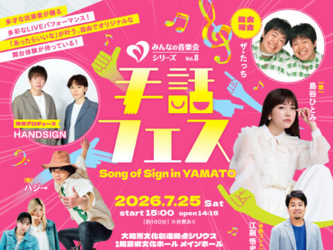 イベント名：みんなの音楽会シリーズvol.8 手話フェス ～Song of Sign in YAMATO