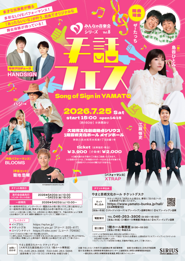 イベント名：みんなの音楽会シリーズvol.8 手話フェス ～Song of Sign in YAMATO