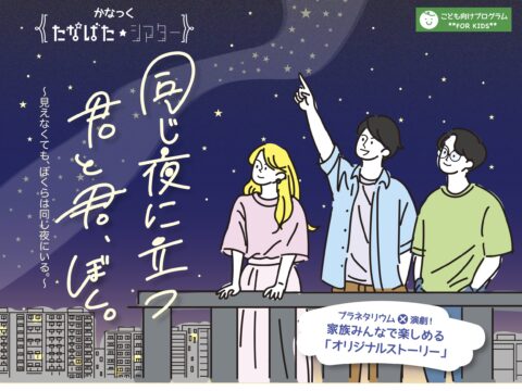 イベント名：かなっく たなばた★シアター「同じ夜に立つ君と君、ぼく。」(かなっくホールオリジナルストーリー)