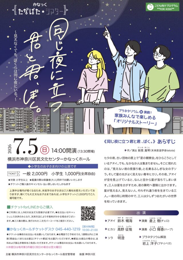 イベント名：かなっく たなばた★シアター「同じ夜に立つ君と君、ぼく。」(かなっくホールオリジナルストーリー)