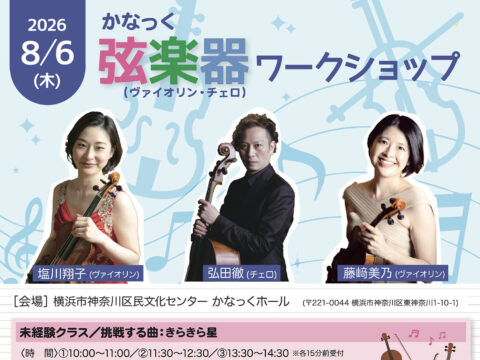 イベント名：かなっく 弦楽器(ヴァイオリン・チェロ)ワークショップ