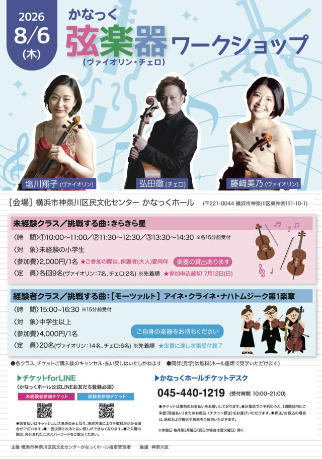 イベント名：かなっく 弦楽器(ヴァイオリン・チェロ)ワークショップ