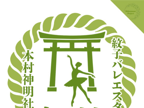 イベント名：神社とマルシェとバレエの融合イベント　舞社