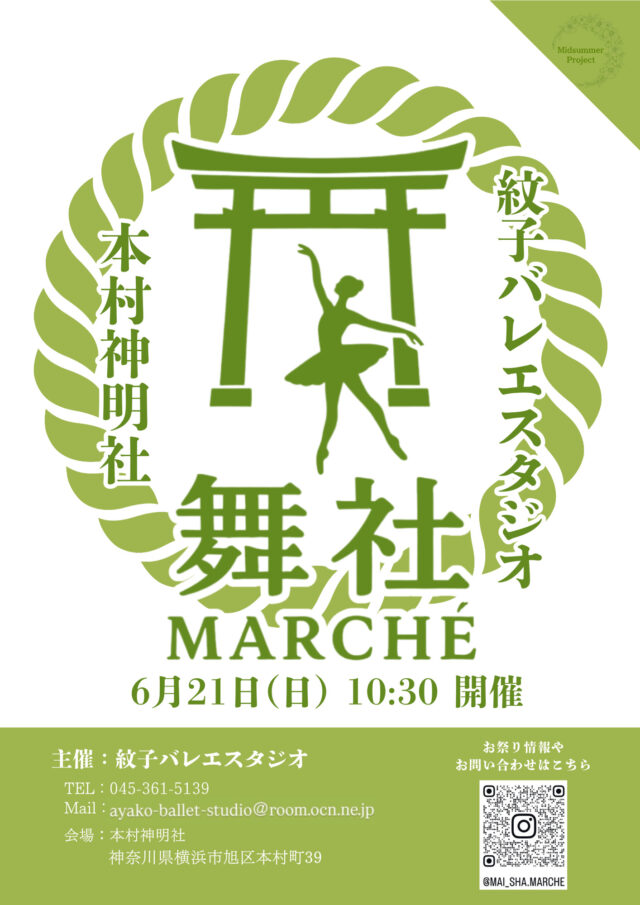 イベント名：神社とマルシェとバレエの融合イベント　舞社