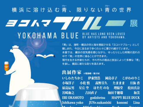 イベント名：ヨコハマブルー展
