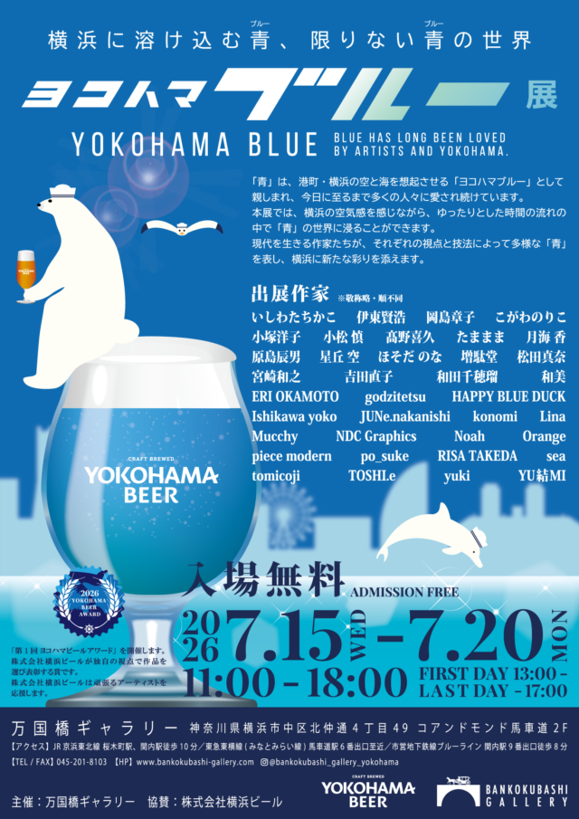 イベント名：ヨコハマブルー展