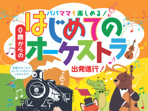 イベント名：関内「０歳からの・はじめてのオーケストラ」出発進行！