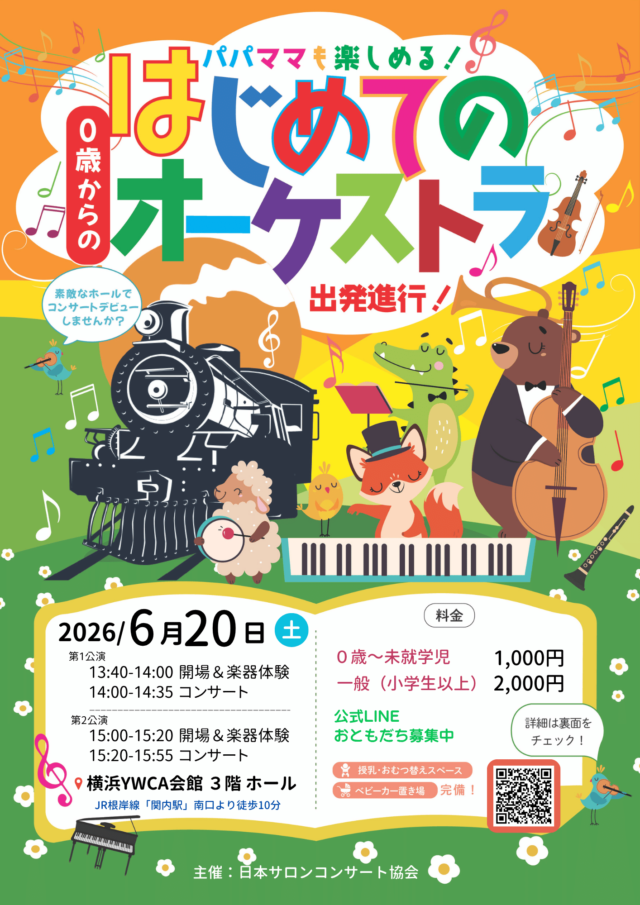 イベント名：関内「０歳からの・はじめてのオーケストラ」出発進行！