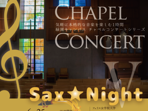 イベント名：《フェリス女学院大学音楽学部》チャペルコンサートV ～Sax★Night～