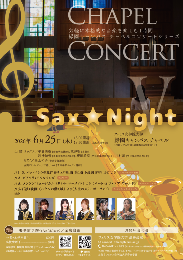 イベント名：《フェリス女学院大学音楽学部》チャペルコンサートV ～Sax★Night～