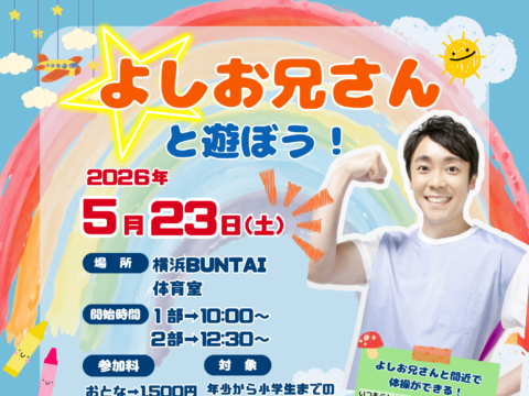 イベント名：よしお兄さんと遊ぼう！