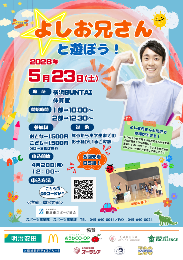 イベント名：よしお兄さんと遊ぼう！