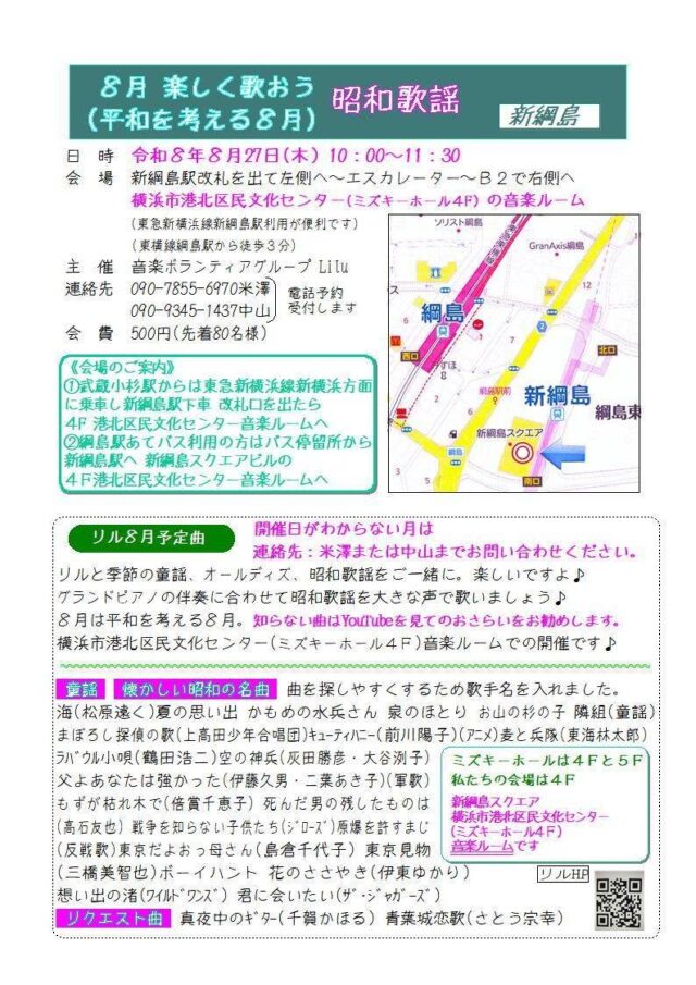イベント名：8月楽しく歌おう昭和歌謡（平和を考える8月）