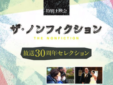 イベント名：特別上映会 「ザ・ノンフィクション 放送３０周年セレクション」