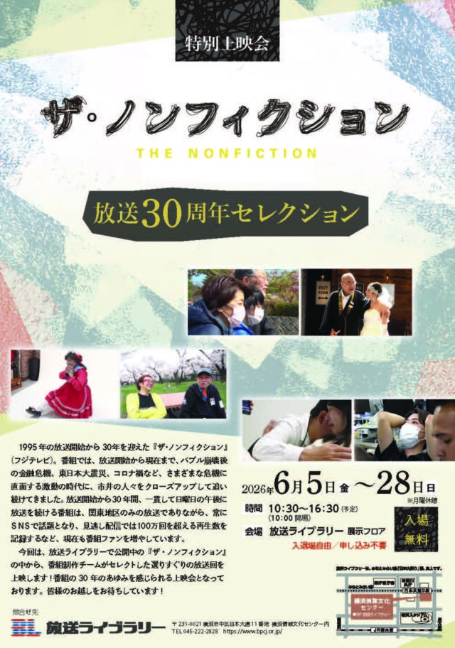 イベント名：特別上映会 「ザ・ノンフィクション 放送３０周年セレクション」