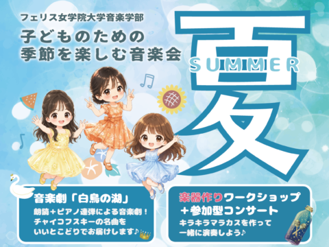 イベント名：≪フェリス女学院大学音楽学部≫子どものための季節を楽しむ音楽会 ～夏～
