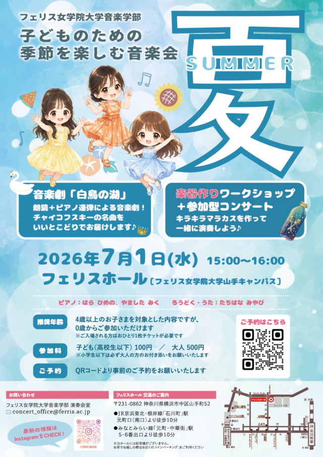 イベント名：≪フェリス女学院大学音楽学部≫子どものための季節を楽しむ音楽会 ～夏～