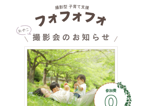 イベント名：フォフォフォ撮影会